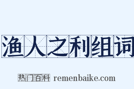 渔人之利组词是什么意思的图片